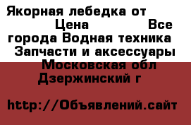 Якорная лебедка от “Jet Trophy“ › Цена ­ 12 000 - Все города Водная техника » Запчасти и аксессуары   . Московская обл.,Дзержинский г.